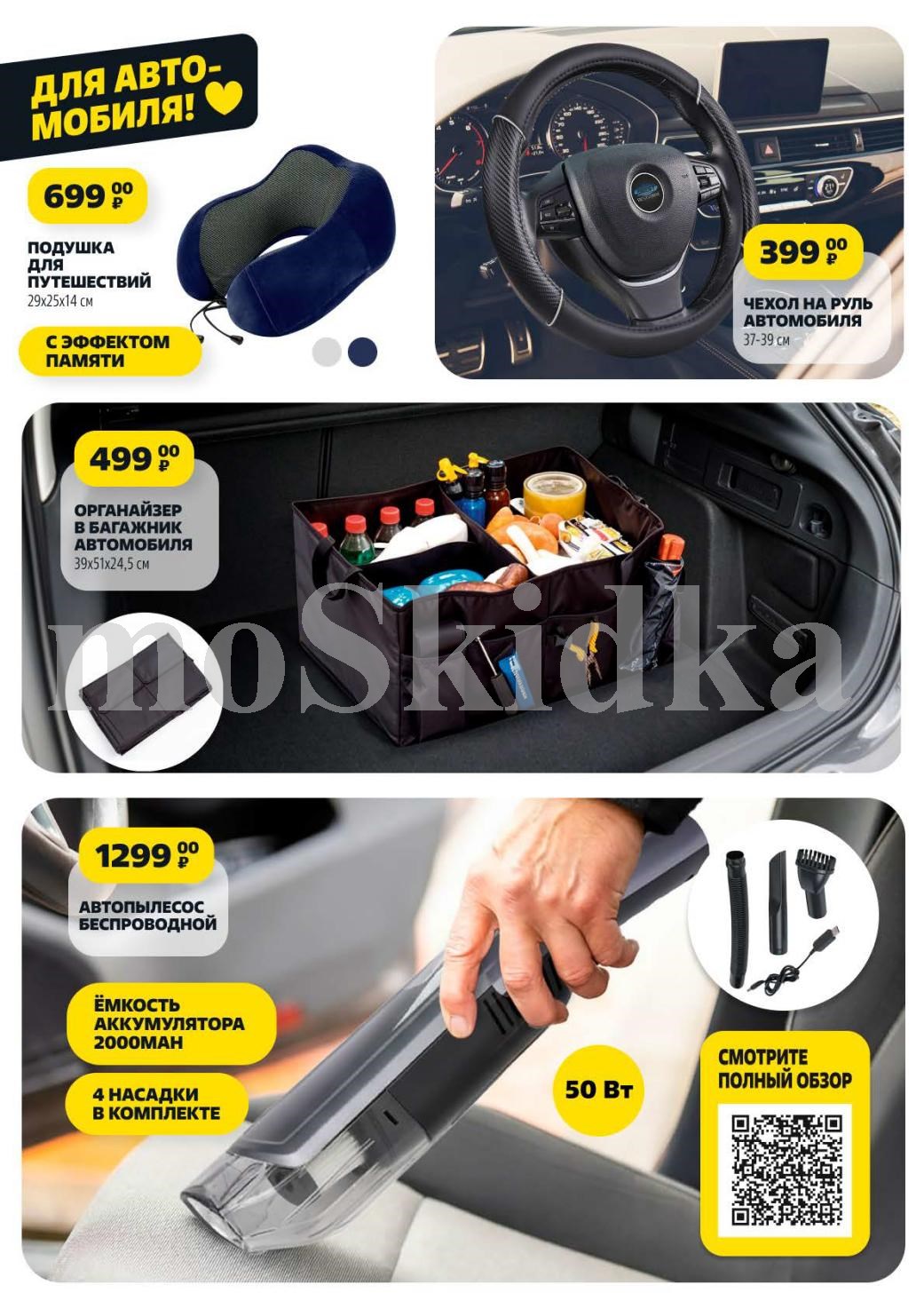 Автопылесос беспроводной 1299р, органайзер в багажник 499р, подушка для путешествий 699р, чехол на руль 399р. Для автомобиля в Чижике.